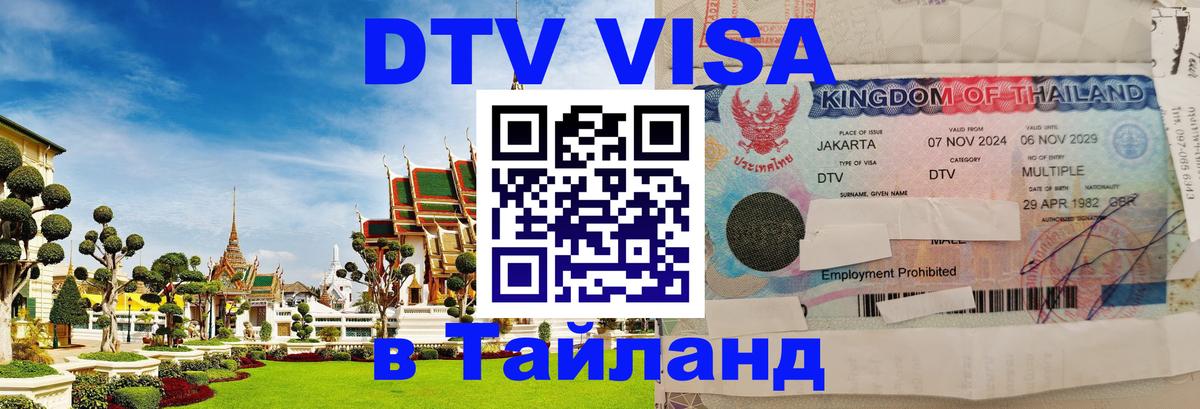 Стоимость и условия DTV визы — оформление в Таиланд под ключ - 