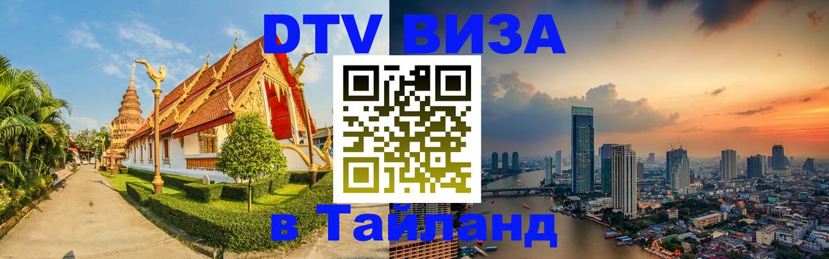 VISA в Тайланд для удалёнщиков 