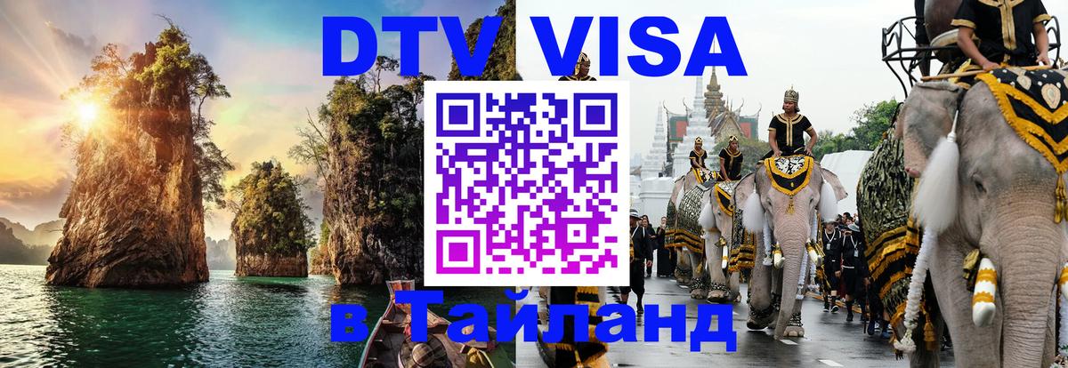 Цены на DTV визу в Таиланд — пакеты услуг, достаточно даже паспорта - Каспийск  05.10.2025 